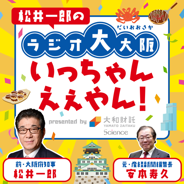 Artwork for 松井一郎のラジオ大大阪、いっちゃんえぇやん!