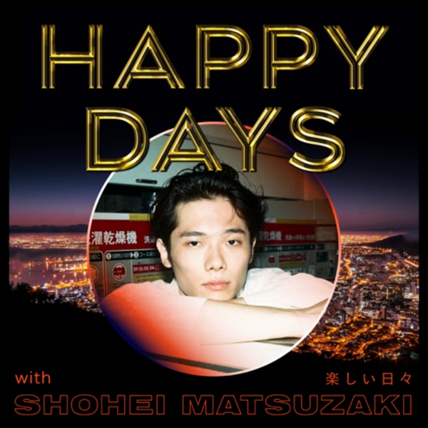 Artwork for 松㟢翔平の楽しい日々 HAPPY DAYS with SHOHEI MATSUZAKI