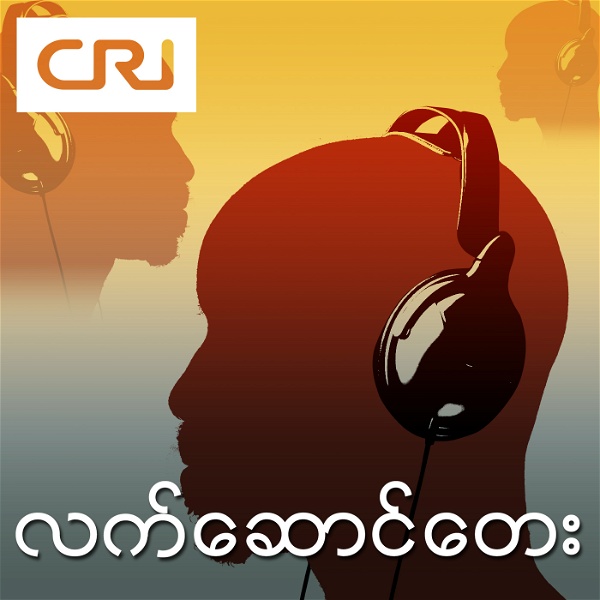 Artwork for Songs on demand of CRI Myanmar service