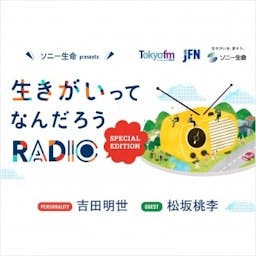 Artwork for ソニー生命 presents 生きがいってなんだろうRADIO～Special Edition～