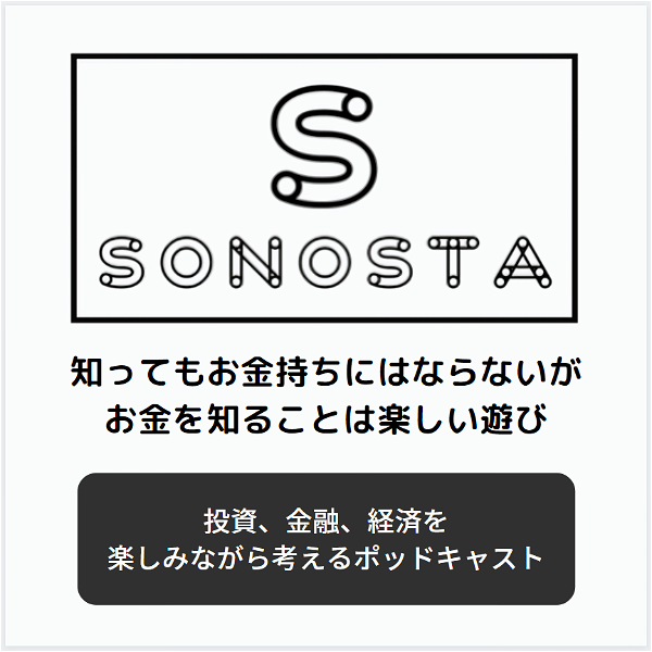 Artwork for SONOSTA ～投資、金融、経済を楽しみながら考えるポッドキャスト～