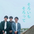 そろいも そろって