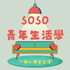 SoSo青年生活學