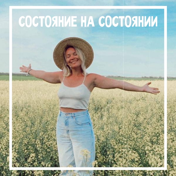 Artwork for СОСТОЯНИЕ на СОСТОЯНИИ
