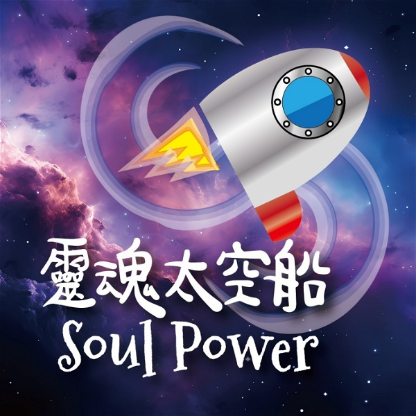 Artwork for Soul Power 靈魂太空船