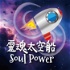Soul Power 靈魂太空船