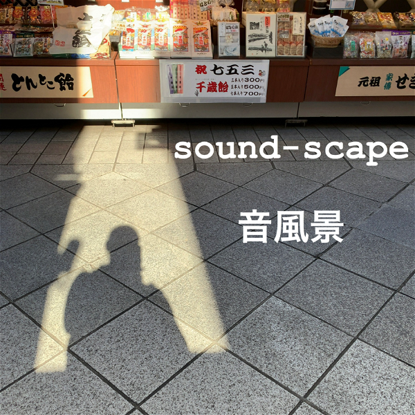 Artwork for sound-scape 音風景 / midunoのブログ