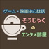 そうじゃくのエンタメ部屋(ゲーム&映画中心)