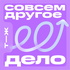 Совсем другое дело