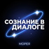 Сознание в диалоге