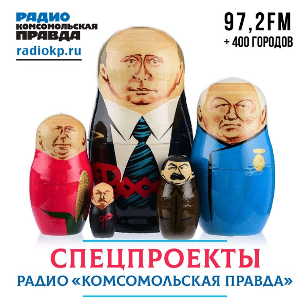 Artwork for Спецпроекты Радио «Комсомольская правда»