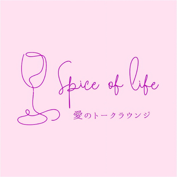 Artwork for Spice of life -愛のトークラウンジ-