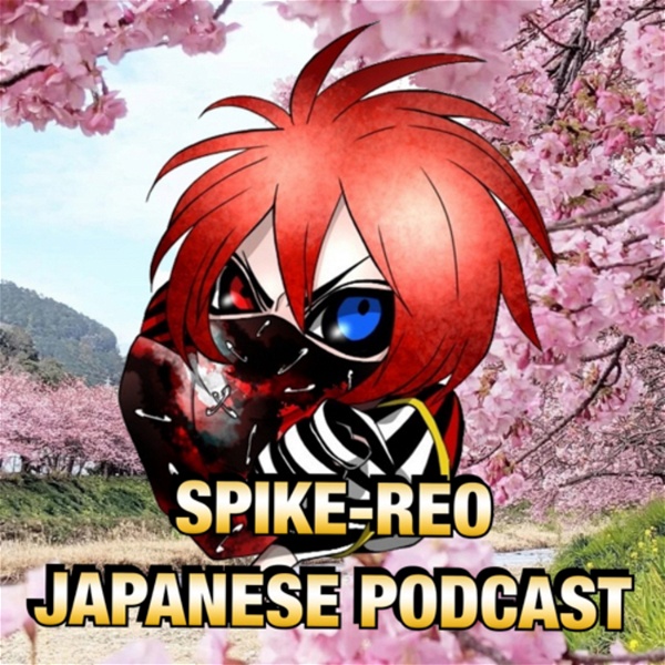 Artwork for SPIKE-REO JAPANESE PODCAST 【最強！日本語podcast 】