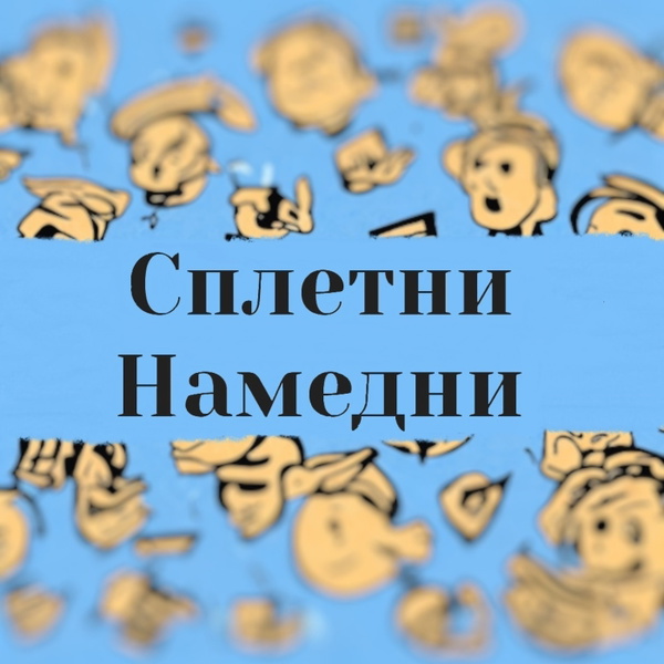 Artwork for Сплетни Намедни