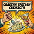 Сплетни третьей свежести
