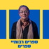 ספרים רבותיי ספרים