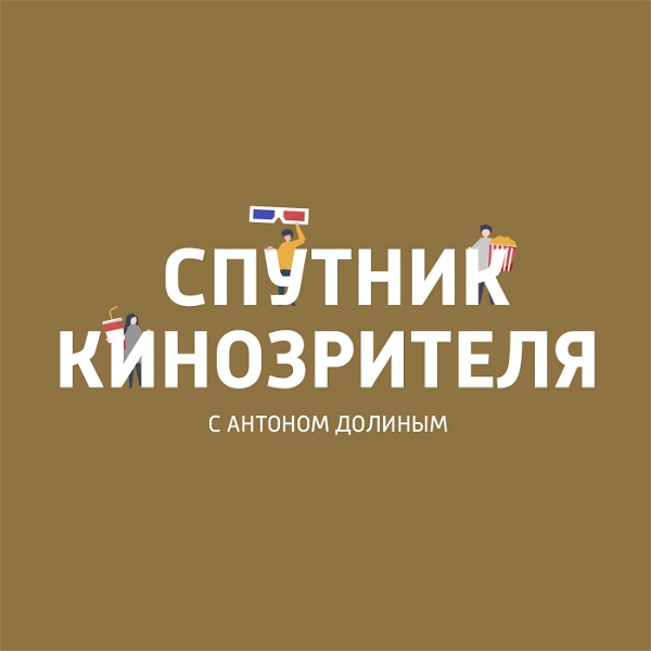 Artwork for Спутник кинозрителя с Антоном Долиным