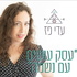 עסק עושים עם נשמה -עדי פז