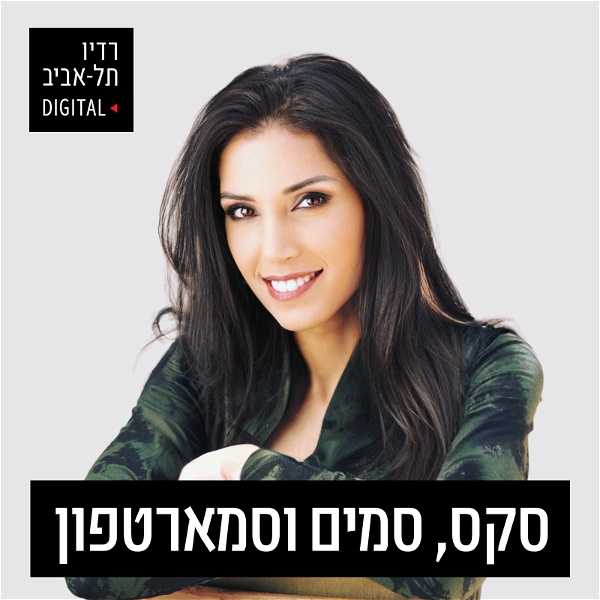 Artwork for סקס, סמים וסמארטפון ברדיו תל אביב
