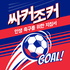 싸커조커