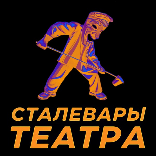 Artwork for Сталевары Театра