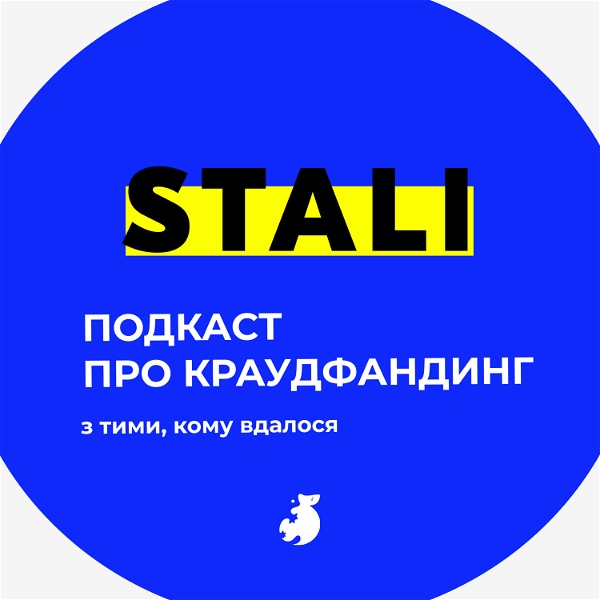 Artwork for STALI: про краудфандинг