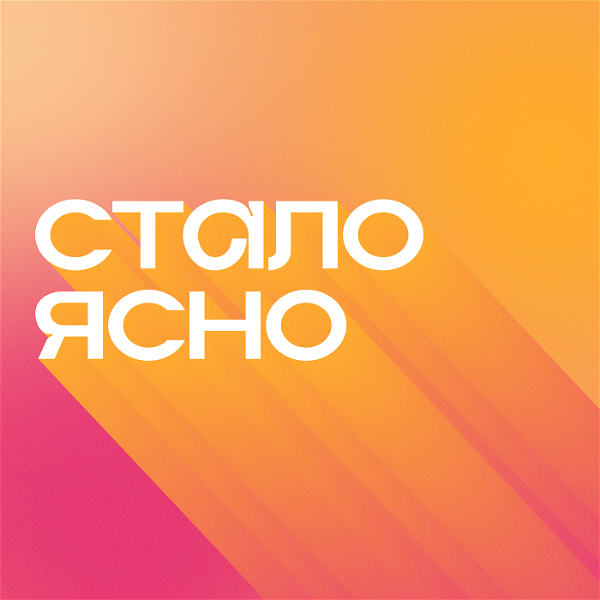 Artwork for сталоясно