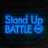 STAND UP BATTLE подкаст