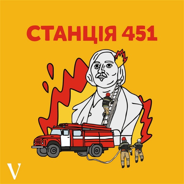 Artwork for Станція 451