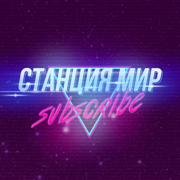 Artwork for Станция МИР