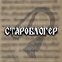 Староблогер