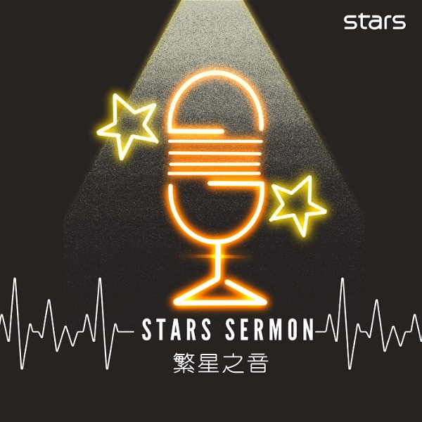 Artwork for Stars Sermon 繁星之音