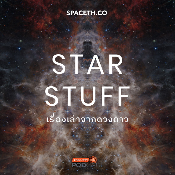 Artwork for Starstuff  เรื่องเล่าจากดวงดาว