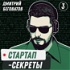 Стартап-секреты с Дмитрием Беговатовым