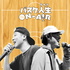 ~バスケにまつわる話~ #stayballin' radio