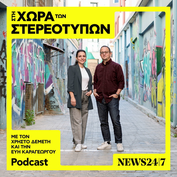 Artwork for Στη Χώρα Των Στερεοτύπων