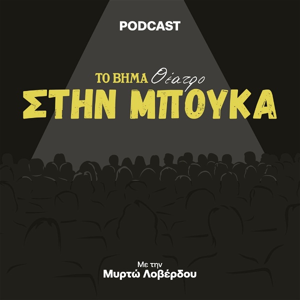 Artwork for Στην Μπούκα