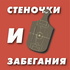 «Стеночки и забегания»