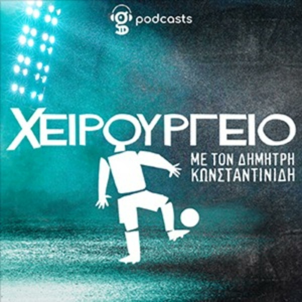 Artwork for Στο xειρουργείο