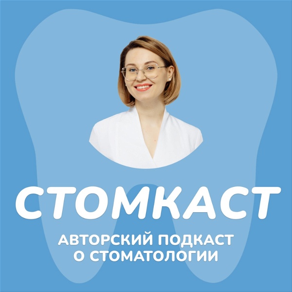 Artwork for Стомкаст