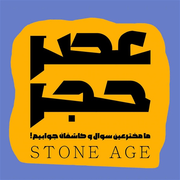 Artwork for Stone Age عصر حجر ـ