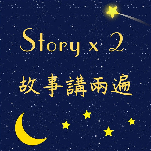 Artwork for Story x 2 故事講兩遍