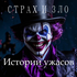 Страх и зло (страшилки)