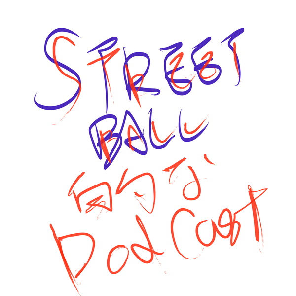 Artwork for STREETBALL的なポッドキャスト