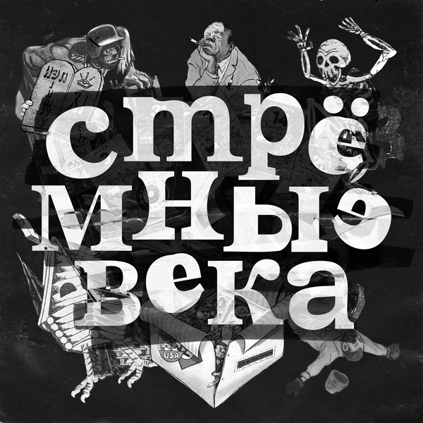 Artwork for Стрёмные Века