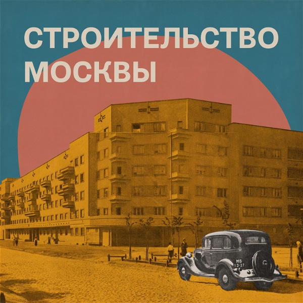 Artwork for Строительство Москвы