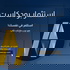 استثمار بودكاست