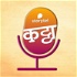 स्टोरीटेल कट्टा (Storytel Katta) -  A Marathi audiobook podcast forum