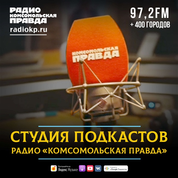 Artwork for Студия подкастов Радио «Комсомольская правда»
