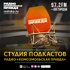 Студия подкастов Радио «Комсомольская правда»
